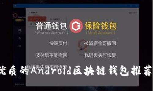 2023年最優(yōu)質(zhì)的Android區(qū)塊鏈錢包推薦與使用指南