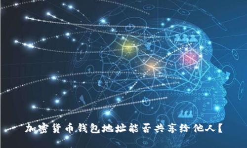 加密貨幣錢包地址能否共享給他人？