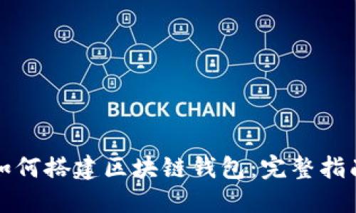 如何搭建區(qū)塊鏈錢包：完整指南