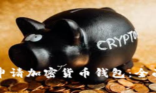 如何申請(qǐng)加密貨幣錢包：全面指南