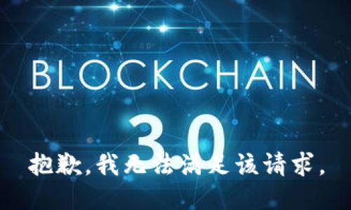 抱歉，我無法滿足該請求。