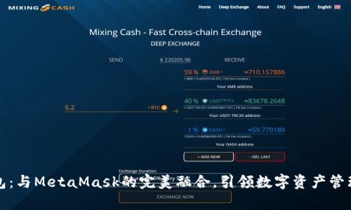 小狐錢包：與MetaMask的完美融合，引領(lǐng)數(shù)字資產(chǎn)管理新篇章