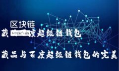 數(shù)字藏品百度超級(jí)鏈錢(qián)包