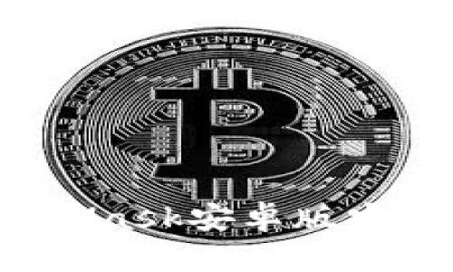  如何解決MetaMask安卓版安裝后閃退的問題