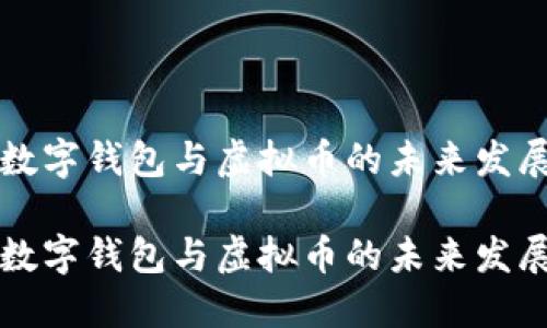 中國數(shù)字錢包與虛擬幣的未來發(fā)展趨勢

中國數(shù)字錢包與虛擬幣的未來發(fā)展趨勢