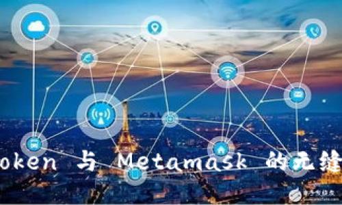 TRC20 Token 與 Metamask 的無縫連接指南