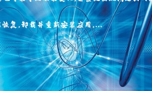 : 如何解決小狐錢包中篩選器丟失的問題？

關(guān)鍵詞: 小狐錢包, 篩選器, 丟失解決方案

內(nèi)容簡介: 近年來，電子錢包的使用逐漸普及，尤其是小狐錢包因其便捷性而受到眾多用戶的喜愛。然而，在使用過程中，部分用戶可能會遇到一些問題，比如錢包中的篩選器丟失。本篇內(nèi)容將詳細(xì)探討遇到這種情況時應(yīng)采取的解決步驟，給出實用的建議與技巧。此外，還將對相關(guān)問題進(jìn)行深入分析，幫助用戶全面了解如何處理小狐錢包的篩選器問題。

小狐錢包篩選器丟失的原因
小狐錢包篩選器丟失的問題，通常與多種原因相關(guān)。首先，用戶在操作過程中可能不小心將篩選器刪除或隱藏了。在小狐錢包的設(shè)置中，許多用戶未必清楚如何管理和編輯這些工具，當(dāng)他們嘗試調(diào)整顯示選項時，可能無意中將篩選器設(shè)為隱藏狀態(tài)。此外，軟件的更新也可能導(dǎo)致某些功能的變化，包括篩選器設(shè)置的丟失。 
其次，系統(tǒng)故障也是一種可能性。小狐錢包作為一款依賴于網(wǎng)絡(luò)和系統(tǒng)的應(yīng)用，網(wǎng)絡(luò)不穩(wěn)定、軟件崩潰或設(shè)備內(nèi)存不足等問題都可能導(dǎo)致錢包功能的異常表現(xiàn)。尤其是在高峰期使用時，網(wǎng)絡(luò)的延遲可能會引發(fā)功能銜接的不流暢，進(jìn)而導(dǎo)致篩選器無法正常顯示。 
此外，用戶的賬號安全問題也不容忽視。若發(fā)現(xiàn)賬戶異常，某些功能可能被系統(tǒng)自動禁用以保護(hù)用戶數(shù)據(jù)，這也可能是導(dǎo)致篩選器無法顯示的原因之一。因此，了解丟失篩選器的原因是恢復(fù)其功能的第一步。

解決篩選器丟失的具體步驟
如果你發(fā)現(xiàn)小狐錢包中的篩選器丟失，不用著急，按照以下步驟進(jìn)行操作，可以嘗試找回篩選器。首先，檢查篩選器的設(shè)置選項。在小狐錢包的應(yīng)用界面里，進(jìn)入“設(shè)置”菜單，接著找到“功能管理”或“工具欄”，查看篩選器是否被設(shè)置為隱藏。如果是，你只需將其重新啟用，篩選器便會回到錢包界面。
如果篩選器仍然無法顯示，那么可能需要進(jìn)行軟件更新。打開應(yīng)用商店，查看小狐錢包是否有新的版本可供更新。如果有，更新至最新版本可能會修復(fù)bug，并恢復(fù)丟失的篩選器功能。
對于遇到系統(tǒng)故障的用戶，重啟應(yīng)用是一個簡單有效的解決方式。關(guān)閉小狐錢包，等待幾秒鐘后重新打開，通常能幫助你恢復(fù)部分功能。
最后，如果以上方法都未能解決問題，可以嘗試卸載后重新安裝小狐錢包。在重新安裝后，記得登錄賬號，這可以確保所有的設(shè)置和功能正?；謴?fù)，同時也能消除可能存在的軟件問題。

如何防止小狐錢包中篩選器丟失的一些建議
在解決了小狐錢包中篩選器丟失的問題后，預(yù)防此類問題再次發(fā)生也顯得尤為重要。首先，保持小狐錢包應(yīng)用的更新，定期檢查是否有新版本發(fā)布。一些更新不僅會修復(fù)已知的bug，同時也會添加新的功能、提升用戶體驗。
其次，了解應(yīng)用的使用手冊或操作指南，清楚錢包的各種功能欄和設(shè)置選項，避免在不知情的情況下進(jìn)行錯誤操作。此外，在修改任何設(shè)置前，最好記錄當(dāng)前的配置，以便于發(fā)生錯誤時可以輕松還原。
此外，養(yǎng)成定期備份數(shù)據(jù)的習(xí)慣也是很有必要的。小狐錢包通常會提供數(shù)據(jù)備份或?qū)С龉δ?，可以定期保存好交易記錄與設(shè)置，以便日后恢復(fù)。
最后，保持良好的網(wǎng)絡(luò)環(huán)境。穩(wěn)定的網(wǎng)絡(luò)不僅可以提高小狐錢包的使用暢通率，還能減少因網(wǎng)絡(luò)故障導(dǎo)致的功能消失或丟失的狀況。

如何對待小狐錢包的客戶服務(wù)
如果在使用小狐錢包的過程中遇到無法解決的問題，及時聯(lián)系小狐錢包的客戶服務(wù)是一個明智的選擇。首先，訪問小狐錢包的官方網(wǎng)站，查看“幫助中心”或“聯(lián)系客服”選項。一般有 FAQ（常見問題解答）部分可以進(jìn)一步明確你的問題。
其次，準(zhǔn)備好你的賬號信息和遇到的問題描述，以便于客服能夠快速識別并解決你的問題。在首次聯(lián)系客服時，大多數(shù)情況下會排查常見問題并提供相應(yīng)解決方案。
除了熱線或在線客服，很多應(yīng)用也支持用戶通過電子郵件進(jìn)行反饋。通過郵件方式，有助于詳細(xì)記錄問題，并避免因時間限制而造成的溝通誤解。在發(fā)送郵件時，盡量詳細(xì)描述問題，以提高回應(yīng)效率。
如果客服所提供的解決方案仍不適合，用戶可以尋求相關(guān)社區(qū)的幫助，例如小狐錢包的用戶貼吧或群組，通常也會有經(jīng)驗豐富的用戶提供解決思路。

總結(jié)
小狐錢包作為一款便捷的電子錢包，用戶在日常使用中可能會遇到篩選器丟失的問題。但通過上述的步驟與建議，大多數(shù)用戶能夠迅速找回篩選器，并確保今后不再發(fā)生類似問題。如果在使用過程中遇到任何困難，及時進(jìn)行故障排查和聯(lián)系客服，將更有利于解決問題。
隨著數(shù)字支付逐漸成為生活中不可或缺的一部分，掌握如何使用小狐錢包，并妥善處理常見問題，將使用戶的使用體驗更加愉悅，期望未來小狐錢包可以為用戶提供更為完善的服務(wù)！ 

### 常見問題解答
1. 篩選器丟失的具體原因是什么？
2. 如何重新找回丟失的篩選器？
3. 為什么需要定期更新小狐錢包？
4. 客服的聯(lián)系渠道有哪些？

### 1. 篩選器丟失的具體原因是什么？
用戶在使用小狐錢包時，可能會遭遇篩選器丟失的情況，這通常與多種原因相關(guān)。首先，在操作過程中若不小心將篩選器刪除或隱藏，然后設(shè)置的應(yīng)用更新也可能導(dǎo)致功能變化，若系統(tǒng)出現(xiàn)問題或網(wǎng)絡(luò)故障等也會導(dǎo)致這一功能的異常。...

### 2. 如何重新找回丟失的篩選器？
為了找回小狐錢包中丟失的篩選器，用戶可以首先在應(yīng)用的設(shè)置選項中進(jìn)行查找，確保功能未被隱藏；其次，通過檢查更新和重啟應(yīng)用來解決；最終如未能恢復(fù)，卸載并重新安裝應(yīng)用。...

### 3. 為什么需要定期更新小狐錢包？
定期更新小狐錢包不僅能修復(fù)已知的系統(tǒng)缺陷與安全漏洞，還能提升整體的用戶體驗，添加新的功能，并避免舊版本可能導(dǎo)致的兼容性問題。...

### 4. 客服的聯(lián)系渠道有哪些？
如果問題無法自行解決，用戶可以通過官方網(wǎng)站聯(lián)系客服，發(fā)送郵件報名問題，或訪問用戶社區(qū)以及相關(guān)技術(shù)討論組尋求幫助。...