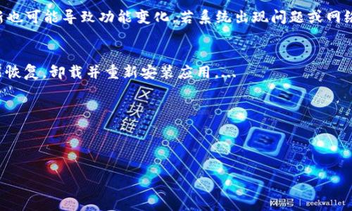 : 如何解決小狐錢包中篩選器丟失的問題？

關(guān)鍵詞: 小狐錢包, 篩選器, 丟失解決方案

內(nèi)容簡介: 近年來，電子錢包的使用逐漸普及，尤其是小狐錢包因其便捷性而受到眾多用戶的喜愛。然而，在使用過程中，部分用戶可能會遇到一些問題，比如錢包中的篩選器丟失。本篇內(nèi)容將詳細(xì)探討遇到這種情況時應(yīng)采取的解決步驟，給出實用的建議與技巧。此外，還將對相關(guān)問題進(jìn)行深入分析，幫助用戶全面了解如何處理小狐錢包的篩選器問題。

小狐錢包篩選器丟失的原因
小狐錢包篩選器丟失的問題，通常與多種原因相關(guān)。首先，用戶在操作過程中可能不小心將篩選器刪除或隱藏了。在小狐錢包的設(shè)置中，許多用戶未必清楚如何管理和編輯這些工具，當(dāng)他們嘗試調(diào)整顯示選項時，可能無意中將篩選器設(shè)為隱藏狀態(tài)。此外，軟件的更新也可能導(dǎo)致某些功能的變化，包括篩選器設(shè)置的丟失。 
其次，系統(tǒng)故障也是一種可能性。小狐錢包作為一款依賴于網(wǎng)絡(luò)和系統(tǒng)的應(yīng)用，網(wǎng)絡(luò)不穩(wěn)定、軟件崩潰或設(shè)備內(nèi)存不足等問題都可能導(dǎo)致錢包功能的異常表現(xiàn)。尤其是在高峰期使用時，網(wǎng)絡(luò)的延遲可能會引發(fā)功能銜接的不流暢，進(jìn)而導(dǎo)致篩選器無法正常顯示。 
此外，用戶的賬號安全問題也不容忽視。若發(fā)現(xiàn)賬戶異常，某些功能可能被系統(tǒng)自動禁用以保護(hù)用戶數(shù)據(jù)，這也可能是導(dǎo)致篩選器無法顯示的原因之一。因此，了解丟失篩選器的原因是恢復(fù)其功能的第一步。

解決篩選器丟失的具體步驟
如果你發(fā)現(xiàn)小狐錢包中的篩選器丟失，不用著急，按照以下步驟進(jìn)行操作，可以嘗試找回篩選器。首先，檢查篩選器的設(shè)置選項。在小狐錢包的應(yīng)用界面里，進(jìn)入“設(shè)置”菜單，接著找到“功能管理”或“工具欄”，查看篩選器是否被設(shè)置為隱藏。如果是，你只需將其重新啟用，篩選器便會回到錢包界面。
如果篩選器仍然無法顯示，那么可能需要進(jìn)行軟件更新。打開應(yīng)用商店，查看小狐錢包是否有新的版本可供更新。如果有，更新至最新版本可能會修復(fù)bug，并恢復(fù)丟失的篩選器功能。
對于遇到系統(tǒng)故障的用戶，重啟應(yīng)用是一個簡單有效的解決方式。關(guān)閉小狐錢包，等待幾秒鐘后重新打開，通常能幫助你恢復(fù)部分功能。
最后，如果以上方法都未能解決問題，可以嘗試卸載后重新安裝小狐錢包。在重新安裝后，記得登錄賬號，這可以確保所有的設(shè)置和功能正常恢復(fù)，同時也能消除可能存在的軟件問題。

如何防止小狐錢包中篩選器丟失的一些建議
在解決了小狐錢包中篩選器丟失的問題后，預(yù)防此類問題再次發(fā)生也顯得尤為重要。首先，保持小狐錢包應(yīng)用的更新，定期檢查是否有新版本發(fā)布。一些更新不僅會修復(fù)已知的bug，同時也會添加新的功能、提升用戶體驗。
其次，了解應(yīng)用的使用手冊或操作指南，清楚錢包的各種功能欄和設(shè)置選項，避免在不知情的情況下進(jìn)行錯誤操作。此外，在修改任何設(shè)置前，最好記錄當(dāng)前的配置，以便于發(fā)生錯誤時可以輕松還原。
此外，養(yǎng)成定期備份數(shù)據(jù)的習(xí)慣也是很有必要的。小狐錢包通常會提供數(shù)據(jù)備份或?qū)С龉δ埽梢远ㄆ诒４婧媒灰子涗浥c設(shè)置，以便日后恢復(fù)。
最后，保持良好的網(wǎng)絡(luò)環(huán)境。穩(wěn)定的網(wǎng)絡(luò)不僅可以提高小狐錢包的使用暢通率，還能減少因網(wǎng)絡(luò)故障導(dǎo)致的功能消失或丟失的狀況。

如何對待小狐錢包的客戶服務(wù)
如果在使用小狐錢包的過程中遇到無法解決的問題，及時聯(lián)系小狐錢包的客戶服務(wù)是一個明智的選擇。首先，訪問小狐錢包的官方網(wǎng)站，查看“幫助中心”或“聯(lián)系客服”選項。一般有 FAQ（常見問題解答）部分可以進(jìn)一步明確你的問題。
其次，準(zhǔn)備好你的賬號信息和遇到的問題描述，以便于客服能夠快速識別并解決你的問題。在首次聯(lián)系客服時，大多數(shù)情況下會排查常見問題并提供相應(yīng)解決方案。
除了熱線或在線客服，很多應(yīng)用也支持用戶通過電子郵件進(jìn)行反饋。通過郵件方式，有助于詳細(xì)記錄問題，并避免因時間限制而造成的溝通誤解。在發(fā)送郵件時，盡量詳細(xì)描述問題，以提高回應(yīng)效率。
如果客服所提供的解決方案仍不適合，用戶可以尋求相關(guān)社區(qū)的幫助，例如小狐錢包的用戶貼吧或群組，通常也會有經(jīng)驗豐富的用戶提供解決思路。

總結(jié)
小狐錢包作為一款便捷的電子錢包，用戶在日常使用中可能會遇到篩選器丟失的問題。但通過上述的步驟與建議，大多數(shù)用戶能夠迅速找回篩選器，并確保今后不再發(fā)生類似問題。如果在使用過程中遇到任何困難，及時進(jìn)行故障排查和聯(lián)系客服，將更有利于解決問題。
隨著數(shù)字支付逐漸成為生活中不可或缺的一部分，掌握如何使用小狐錢包，并妥善處理常見問題，將使用戶的使用體驗更加愉悅，期望未來小狐錢包可以為用戶提供更為完善的服務(wù)！ 

### 常見問題解答
1. 篩選器丟失的具體原因是什么？
2. 如何重新找回丟失的篩選器？
3. 為什么需要定期更新小狐錢包？
4. 客服的聯(lián)系渠道有哪些？

### 1. 篩選器丟失的具體原因是什么？
用戶在使用小狐錢包時，可能會遭遇篩選器丟失的情況，這通常與多種原因相關(guān)。首先，在操作過程中若不小心將篩選器刪除或隱藏，然后設(shè)置的應(yīng)用更新也可能導(dǎo)致功能變化，若系統(tǒng)出現(xiàn)問題或網(wǎng)絡(luò)故障等也會導(dǎo)致這一功能的異常。...

### 2. 如何重新找回丟失的篩選器？
為了找回小狐錢包中丟失的篩選器，用戶可以首先在應(yīng)用的設(shè)置選項中進(jìn)行查找，確保功能未被隱藏；其次，通過檢查更新和重啟應(yīng)用來解決；最終如未能恢復(fù)，卸載并重新安裝應(yīng)用。...

### 3. 為什么需要定期更新小狐錢包？
定期更新小狐錢包不僅能修復(fù)已知的系統(tǒng)缺陷與安全漏洞，還能提升整體的用戶體驗，添加新的功能，并避免舊版本可能導(dǎo)致的兼容性問題。...

### 4. 客服的聯(lián)系渠道有哪些？
如果問題無法自行解決，用戶可以通過官方網(wǎng)站聯(lián)系客服，發(fā)送郵件報名問題，或訪問用戶社區(qū)以及相關(guān)技術(shù)討論組尋求幫助。...