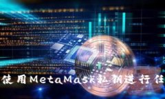 : 如何使用MetaMask私鑰進行
