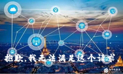 抱歉，我無法滿足這個(gè)請求。