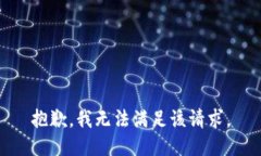 抱歉，我無法滿足該請求