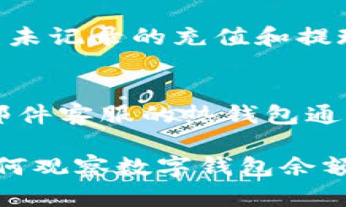 biao ti如何有效觀察數(shù)字錢包余額/biao ti
數(shù)字錢包, 余額查詢, 加密貨幣/guanjianci

隨著數(shù)字貨幣和區(qū)塊鏈技術(shù)的興起，數(shù)字錢包已經(jīng)成為我們管理資產(chǎn)、進(jìn)行交易的重要工具。而在使用數(shù)字錢包的過程中，觀察和管理錢包余額則是非常必要的步驟。本文將詳細(xì)介紹如何觀察數(shù)字錢包余額，并回答關(guān)于數(shù)字錢包的一些常見問題。

一、數(shù)字錢包是什么？
數(shù)字錢包是一個(gè)虛擬的應(yīng)用程序或在線平臺(tái)，允許用戶儲(chǔ)存、發(fā)送和接收各種數(shù)字資產(chǎn)，包括加密貨幣和代幣。與傳統(tǒng)銀行錢包不同，數(shù)字錢包提供的是一個(gè)去中心化的系統(tǒng)，使用戶可以掌握自己的資產(chǎn)。

數(shù)字錢包可以分為熱錢包和冷錢包。熱錢包連接互聯(lián)網(wǎng)，提供便捷的交易功能，但在安全性上可能相對較弱；而冷錢包則是離線存儲(chǔ)的形式，安全性更高，但使用相對不便。無論是熱錢包還是冷錢包，觀察余額都是用戶非常關(guān)注的一項(xiàng)功能。

二、如何觀察數(shù)字錢包余額？
觀察數(shù)字錢包余額的方式取決于使用的錢包類型和平臺(tái)，但一般有以下幾種主要方法：

h41. 使用錢包應(yīng)用程序/h4
大多數(shù)數(shù)字錢包都有相應(yīng)的手機(jī)應(yīng)用程序。用戶可以下載并安裝這些應(yīng)用程序，通過注冊和登錄來查看個(gè)人的余額和交易記錄。通常在主界面就能看到當(dāng)前余額的顯示。

h42. 訪問網(wǎng)頁版錢包/h4
除了移動(dòng)應(yīng)用，許多數(shù)字錢包也提供網(wǎng)頁版，用戶可以通過瀏覽器直接訪問。在登錄后，用戶同樣可以在主頁面查看余額。網(wǎng)頁界面往往提供更多詳細(xì)的統(tǒng)計(jì)信息和圖表。

h43. 區(qū)塊鏈瀏覽器/h4
對于許多加密貨幣錢包，余額并不是保存在錢包本身，而是記錄在區(qū)塊鏈上。用戶可以使用區(qū)塊鏈瀏覽器，通過輸入錢包地址直接查詢余額。這種方法具有透明性和公開性，但需要輸入特定的加密貨幣對應(yīng)的瀏覽器，如比特幣可以在Blockchain.com上查詢。

h44. 硬件錢包界面/h4
對于使用冷錢包或硬件錢包的用戶，通常會(huì)有對應(yīng)的管理界面或者應(yīng)用。通過連接設(shè)備，用戶可以在界面上找到相關(guān)的余額信息。這種方式雖然安全，但操作可能對新手用戶不太友好。

三、觀察余額時(shí)需要注意什么？
在觀察數(shù)字錢包余額時(shí)，用戶需要關(guān)注幾個(gè)重要的方面，以確保信息的準(zhǔn)確性和安全性：

h41. 確保安全性/h4
在訪問任何錢包或區(qū)塊鏈瀏覽器時(shí)，務(wù)必使用安全和可信的網(wǎng)絡(luò)，避免使用公共Wi-Fi，保障個(gè)人信息和數(shù)字資產(chǎn)的安全。

h42. 頻繁查詢可能導(dǎo)致安全風(fēng)險(xiǎn)/h4
雖然我們需要定期查看資產(chǎn)，但頻繁查詢可能會(huì)增加被黑客攻擊的風(fēng)險(xiǎn)。用戶應(yīng)該找到一個(gè)平衡頻率，既能及時(shí)了解余額，又能保障安全。

h43. 注意不同資產(chǎn)的Balances/h4
如果用戶同時(shí)持有多種數(shù)字資產(chǎn)，需要注意不同錢包和平臺(tái)上的余額變化。每種資產(chǎn)可能在不同平臺(tái)上有不同的表現(xiàn)，定期更新和調(diào)整資產(chǎn)組合可能是明智的選擇。

h44. 了解交易的延遲性/h4
在觀察余額的時(shí)候，還需要理解交易的確認(rèn)時(shí)間，尤其是在網(wǎng)絡(luò)擁堵時(shí)，交易可能會(huì)有延遲。在此期間，余額可能會(huì)出現(xiàn)波動(dòng)，用戶需理智看待。

四、常見問題解答

h4問題1：數(shù)字錢包余額為何不即時(shí)更新？/h4
數(shù)字錢包的余額并不總是即時(shí)更新，這主要與區(qū)塊鏈的確認(rèn)機(jī)制、網(wǎng)絡(luò)狀況和交易費(fèi)用等因素有關(guān)。例如，若一個(gè)用戶發(fā)起了一筆比特幣交易，該交易需要在區(qū)塊鏈上得到確認(rèn)，而這可能需要數(shù)十分鐘到幾個(gè)小時(shí)不等，具體取決于網(wǎng)絡(luò)的擁堵情況。用戶在觀察余額時(shí)需保持耐心，并了解不同平臺(tái)對交易確認(rèn)的規(guī)則。

h4問題2：如何確保數(shù)字錢包余額的安全？/h4
確保數(shù)字錢包余額的安全關(guān)乎到用戶的資產(chǎn)存儲(chǔ)和交易，通常可以從多個(gè)方面入手：首先，選擇信譽(yù)良好的錢包服務(wù)提供商；其次，開啟雙重身份驗(yàn)證、定期更改密碼并啟用安全警報(bào)；最后，定期備份錢包信息，這不僅可以防止被黑客攻擊，還能應(yīng)對手丟失或損壞的情況。

h4問題3：為什么我的數(shù)字錢包余額與交易記錄不匹配？/h4
如果用戶發(fā)現(xiàn)數(shù)字錢包的余額與監(jiān)控的交易記錄不一致，可能是由于以下幾種原因：一是網(wǎng)絡(luò)延遲，二是交易未確認(rèn)，三是用戶可能使用了多個(gè)錢包，或是有未記錄的充值和提現(xiàn)操作。在遇到這種情況時(shí)，用戶應(yīng)該仔細(xì)查看相關(guān)的交易歷史，確保自己了解所有的交易信息。

h4問題4：如何選擇適合我的數(shù)字錢包？/h4
選擇適合自己的數(shù)字錢包需要考慮多個(gè)方面，包括資產(chǎn)支持類型、交易費(fèi)用、安全性、用戶體驗(yàn)等。對于新手用戶，選擇一個(gè)界面友好、功能齊全且支持電話/郵件客服的熱錢包通常是個(gè)不錯(cuò)的選擇。而對于安全性有較高需求的用戶，可以考慮使用硬件錢包和冷存儲(chǔ)方式。無論選擇何種方式，用戶都要確保了解其使用方式與潛在風(fēng)險(xiǎn)。

總結(jié)來說，觀察和管理數(shù)字錢包余額是一個(gè)非常重要且基礎(chǔ)的操作，關(guān)乎到用戶的資金安全和交易效率。希望通過本文的介紹，能夠幫助用戶更好地了解如何觀察數(shù)字錢包余額及其背后的相關(guān)問題。