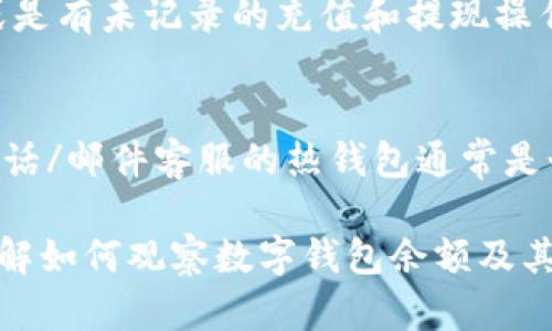 biao ti如何有效觀察數(shù)字錢包余額/biao ti
數(shù)字錢包, 余額查詢, 加密貨幣/guanjianci

隨著數(shù)字貨幣和區(qū)塊鏈技術(shù)的興起，數(shù)字錢包已經(jīng)成為我們管理資產(chǎn)、進(jìn)行交易的重要工具。而在使用數(shù)字錢包的過程中，觀察和管理錢包余額則是非常必要的步驟。本文將詳細(xì)介紹如何觀察數(shù)字錢包余額，并回答關(guān)于數(shù)字錢包的一些常見問題。

一、數(shù)字錢包是什么？
數(shù)字錢包是一個(gè)虛擬的應(yīng)用程序或在線平臺(tái)，允許用戶儲(chǔ)存、發(fā)送和接收各種數(shù)字資產(chǎn)，包括加密貨幣和代幣。與傳統(tǒng)銀行錢包不同，數(shù)字錢包提供的是一個(gè)去中心化的系統(tǒng)，使用戶可以掌握自己的資產(chǎn)。

數(shù)字錢包可以分為熱錢包和冷錢包。熱錢包連接互聯(lián)網(wǎng)，提供便捷的交易功能，但在安全性上可能相對較弱；而冷錢包則是離線存儲(chǔ)的形式，安全性更高，但使用相對不便。無論是熱錢包還是冷錢包，觀察余額都是用戶非常關(guān)注的一項(xiàng)功能。

二、如何觀察數(shù)字錢包余額？
觀察數(shù)字錢包余額的方式取決于使用的錢包類型和平臺(tái)，但一般有以下幾種主要方法：

h41. 使用錢包應(yīng)用程序/h4
大多數(shù)數(shù)字錢包都有相應(yīng)的手機(jī)應(yīng)用程序。用戶可以下載并安裝這些應(yīng)用程序，通過注冊和登錄來查看個(gè)人的余額和交易記錄。通常在主界面就能看到當(dāng)前余額的顯示。

h42. 訪問網(wǎng)頁版錢包/h4
除了移動(dòng)應(yīng)用，許多數(shù)字錢包也提供網(wǎng)頁版，用戶可以通過瀏覽器直接訪問。在登錄后，用戶同樣可以在主頁面查看余額。網(wǎng)頁界面往往提供更多詳細(xì)的統(tǒng)計(jì)信息和圖表。

h43. 區(qū)塊鏈瀏覽器/h4
對于許多加密貨幣錢包，余額并不是保存在錢包本身，而是記錄在區(qū)塊鏈上。用戶可以使用區(qū)塊鏈瀏覽器，通過輸入錢包地址直接查詢余額。這種方法具有透明性和公開性，但需要輸入特定的加密貨幣對應(yīng)的瀏覽器，如比特幣可以在Blockchain.com上查詢。

h44. 硬件錢包界面/h4
對于使用冷錢包或硬件錢包的用戶，通常會(huì)有對應(yīng)的管理界面或者應(yīng)用。通過連接設(shè)備，用戶可以在界面上找到相關(guān)的余額信息。這種方式雖然安全，但操作可能對新手用戶不太友好。

三、觀察余額時(shí)需要注意什么？
在觀察數(shù)字錢包余額時(shí)，用戶需要關(guān)注幾個(gè)重要的方面，以確保信息的準(zhǔn)確性和安全性：

h41. 確保安全性/h4
在訪問任何錢包或區(qū)塊鏈瀏覽器時(shí)，務(wù)必使用安全和可信的網(wǎng)絡(luò)，避免使用公共Wi-Fi，保障個(gè)人信息和數(shù)字資產(chǎn)的安全。

h42. 頻繁查詢可能導(dǎo)致安全風(fēng)險(xiǎn)/h4
雖然我們需要定期查看資產(chǎn)，但頻繁查詢可能會(huì)增加被黑客攻擊的風(fēng)險(xiǎn)。用戶應(yīng)該找到一個(gè)平衡頻率，既能及時(shí)了解余額，又能保障安全。

h43. 注意不同資產(chǎn)的Balances/h4
如果用戶同時(shí)持有多種數(shù)字資產(chǎn)，需要注意不同錢包和平臺(tái)上的余額變化。每種資產(chǎn)可能在不同平臺(tái)上有不同的表現(xiàn)，定期更新和調(diào)整資產(chǎn)組合可能是明智的選擇。

h44. 了解交易的延遲性/h4
在觀察余額的時(shí)候，還需要理解交易的確認(rèn)時(shí)間，尤其是在網(wǎng)絡(luò)擁堵時(shí)，交易可能會(huì)有延遲。在此期間，余額可能會(huì)出現(xiàn)波動(dòng)，用戶需理智看待。

四、常見問題解答

h4問題1：數(shù)字錢包余額為何不即時(shí)更新？/h4
數(shù)字錢包的余額并不總是即時(shí)更新，這主要與區(qū)塊鏈的確認(rèn)機(jī)制、網(wǎng)絡(luò)狀況和交易費(fèi)用等因素有關(guān)。例如，若一個(gè)用戶發(fā)起了一筆比特幣交易，該交易需要在區(qū)塊鏈上得到確認(rèn)，而這可能需要數(shù)十分鐘到幾個(gè)小時(shí)不等，具體取決于網(wǎng)絡(luò)的擁堵情況。用戶在觀察余額時(shí)需保持耐心，并了解不同平臺(tái)對交易確認(rèn)的規(guī)則。

h4問題2：如何確保數(shù)字錢包余額的安全？/h4
確保數(shù)字錢包余額的安全關(guān)乎到用戶的資產(chǎn)存儲(chǔ)和交易，通?？梢詮亩鄠€(gè)方面入手：首先，選擇信譽(yù)良好的錢包服務(wù)提供商；其次，開啟雙重身份驗(yàn)證、定期更改密碼并啟用安全警報(bào)；最后，定期備份錢包信息，這不僅可以防止被黑客攻擊，還能應(yīng)對手丟失或損壞的情況。

h4問題3：為什么我的數(shù)字錢包余額與交易記錄不匹配？/h4
如果用戶發(fā)現(xiàn)數(shù)字錢包的余額與監(jiān)控的交易記錄不一致，可能是由于以下幾種原因：一是網(wǎng)絡(luò)延遲，二是交易未確認(rèn)，三是用戶可能使用了多個(gè)錢包，或是有未記錄的充值和提現(xiàn)操作。在遇到這種情況時(shí)，用戶應(yīng)該仔細(xì)查看相關(guān)的交易歷史，確保自己了解所有的交易信息。

h4問題4：如何選擇適合我的數(shù)字錢包？/h4
選擇適合自己的數(shù)字錢包需要考慮多個(gè)方面，包括資產(chǎn)支持類型、交易費(fèi)用、安全性、用戶體驗(yàn)等。對于新手用戶，選擇一個(gè)界面友好、功能齊全且支持電話/郵件客服的熱錢包通常是個(gè)不錯(cuò)的選擇。而對于安全性有較高需求的用戶，可以考慮使用硬件錢包和冷存儲(chǔ)方式。無論選擇何種方式，用戶都要確保了解其使用方式與潛在風(fēng)險(xiǎn)。

總結(jié)來說，觀察和管理數(shù)字錢包余額是一個(gè)非常重要且基礎(chǔ)的操作，關(guān)乎到用戶的資金安全和交易效率。希望通過本文的介紹，能夠幫助用戶更好地了解如何觀察數(shù)字錢包余額及其背后的相關(guān)問題。