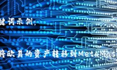 和關鍵詞示例：如何將歐