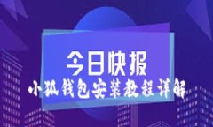 小狐錢包安裝教程詳解