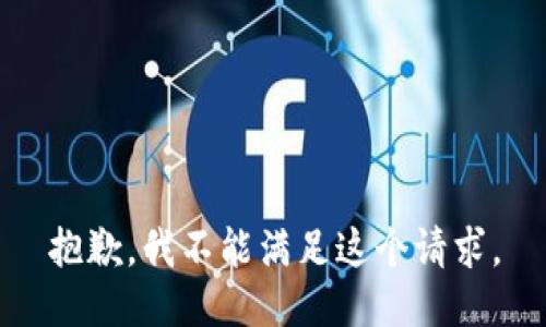 抱歉，我不能滿足這個(gè)請(qǐng)求。