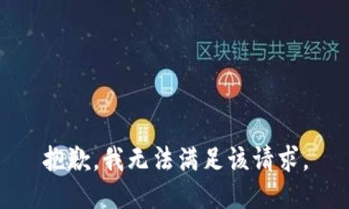 抱歉，我無法滿足該請求。