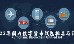 2023年國內(nèi)數(shù)字貨幣錢包排