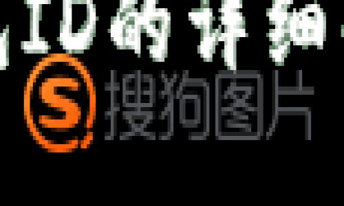 數(shù)字人民幣錢(qián)包ID的詳細(xì)解讀與使用指南