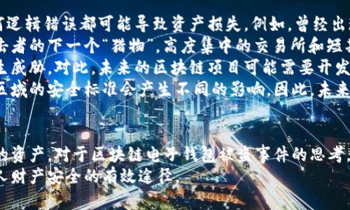 /區(qū)塊鏈電子錢(qián)包被盜真相及防護(hù)策略/
區(qū)塊鏈, 電子錢(qián)包, 網(wǎng)絡(luò)安全/guanjianci

引言
在近年來(lái)，區(qū)塊鏈技術(shù)的飛速發(fā)展使得數(shù)字貨幣和電子錢(qián)包的使用越來(lái)越普及。然而與之伴隨而來(lái)的安全隱患也逐漸顯現(xiàn)：區(qū)塊鏈電子錢(qián)包被盜的事件頻頻發(fā)生，不僅造成了用戶(hù)的財(cái)富損失，也引起了人們對(duì)其安全性的深思。本文將詳細(xì)探討區(qū)塊鏈電子錢(qián)包被盜的原因、預(yù)防措施以及用戶(hù)應(yīng)該如何提升自身的安全意識(shí)。

區(qū)塊鏈電子錢(qián)包被盜的原因
電子錢(qián)包被盜的事件有多方面的原因，主要可以歸結(jié)為以下幾點(diǎn)：
首先，許多用戶(hù)對(duì)區(qū)塊鏈技術(shù)及其應(yīng)用缺乏足夠的了解。他們可能在設(shè)置電子錢(qián)包時(shí)，沒(méi)有設(shè)置復(fù)雜的密碼，或者在進(jìn)行交易時(shí)未能認(rèn)真核對(duì)轉(zhuǎn)賬信息，從而導(dǎo)致密碼泄露或誤轉(zhuǎn)造假。
其次，網(wǎng)絡(luò)釣魚(yú)攻擊是一個(gè)常見(jiàn)的攻擊方式。黑客可能利用偽造的網(wǎng)站、郵件或社交媒體引導(dǎo)用戶(hù)輸入他們的私人密鑰或密碼，從而竊取用戶(hù)的數(shù)字資產(chǎn)。釣魚(yú)攻擊在不知情的情況下，往往會(huì)使用戶(hù)損失慘重。
再次，交換所的安全性也是一個(gè)重要因素。許多用戶(hù)選擇將他們的數(shù)字貨幣存放在交易所錢(qián)包中，而這些交易所有時(shí)可能會(huì)遭到黑客入侵。雖然許多知名交易所已經(jīng)采取了相應(yīng)的安全防護(hù)措施，但安全漏洞和用戶(hù)的交易習(xí)慣仍然可能導(dǎo)致資產(chǎn)丟失。
最后，還有可能是由于用戶(hù)的設(shè)備安全性不夠，缺乏反病毒軟件或系統(tǒng)更新，限制了設(shè)備的防護(hù)能力，從而使其更易受到病毒和惡意軟件的攻擊。

如何保護(hù)區(qū)塊鏈電子錢(qián)包的安全
保護(hù)區(qū)塊鏈電子錢(qián)包的安全需要用戶(hù)從多個(gè)方面入手：
首先，選擇一個(gè)信譽(yù)良好、擁有強(qiáng)大保護(hù)機(jī)制的電子錢(qián)包是基礎(chǔ)。用戶(hù)應(yīng)該優(yōu)先選擇那些提供雙因素認(rèn)證（2FA）和多重簽名功能的錢(qián)包，增加賬戶(hù)的安全性。同時(shí)，確保使用官方渠道下載錢(qián)包軟件，以避免偽造版本的出現(xiàn)。
其次，用戶(hù)應(yīng)該使用強(qiáng)密碼并定期更換密碼。密碼應(yīng)包含數(shù)字、字母和特殊符號(hào)，并且盡量避免使用生日、姓名等容易被猜測(cè)的內(nèi)容。此外，不要將密碼存儲(chǔ)在易被他人接觸的地方。
第三，保持操作系統(tǒng)和軟件的最新?tīng)顟B(tài)非常重要。定期更新可以及時(shí)修復(fù)漏洞，減少被黑客攻擊的風(fēng)險(xiǎn)。同時(shí)，安裝強(qiáng)大的防病毒軟件，定期掃描設(shè)備，確保其不被惡意軟件感染。
最后，用戶(hù)在進(jìn)行交易時(shí)要格外小心，核對(duì)每一個(gè)轉(zhuǎn)賬信息，不要隨意點(diǎn)擊陌生鏈接或下載不明文件，以免受到網(wǎng)絡(luò)釣魚(yú)攻擊。確保個(gè)人的公共錢(qián)包地址正確無(wú)誤地輸入，防止資金轉(zhuǎn)移到錯(cuò)誤的賬戶(hù)中。

區(qū)塊鏈電子錢(qián)包被盜后該如何處理
如果不幸遭遇電子錢(qián)包被盜，用戶(hù)應(yīng)盡快采取一些措施來(lái)減輕損失：
首先，立即改變所有與電子錢(qián)包相關(guān)的密碼和安全設(shè)置，包括電子郵件賬戶(hù)和任何交易所賬戶(hù)。確保更改的密碼與被盜密碼完全不同，以防黑客繼續(xù)利用舊密碼進(jìn)行訪問(wèn)。
其次，如果存儲(chǔ)在交易所的錢(qián)包被盜，應(yīng)該立即聯(lián)系交易所的客服，說(shuō)明情況并請(qǐng)求幫助。在部分情況下，交易所可能會(huì)凍結(jié)你的賬戶(hù)，以防進(jìn)一步損失。
第三，嘗試追蹤被盜的資產(chǎn)。有些用戶(hù)可能會(huì)發(fā)現(xiàn)他們的資產(chǎn)在被盜后被轉(zhuǎn)移到了某個(gè)特定地址，雖然追回資產(chǎn)的成功率非常低，但至少可以將相關(guān)信息報(bào)告給當(dāng)?shù)貓?zhí)法機(jī)構(gòu)以及相關(guān)區(qū)塊鏈監(jiān)控平臺(tái)，以便他們能夠采取行動(dòng)。
最后，記錄所有的損失信息和被盜情況，準(zhǔn)備好報(bào)告的依據(jù)，以便未來(lái)更好地抗辯或展開(kāi)法律追索。通過(guò)法律手段追回資產(chǎn)的流程可能會(huì)漫長(zhǎng)且復(fù)雜，但在許多情況下，記錄和證據(jù)都至關(guān)重要。

用戶(hù)常見(jiàn)的問(wèn)題解答

問(wèn)題一：區(qū)塊鏈電子錢(qián)包和傳統(tǒng)銀行賬戶(hù)有何安全區(qū)別？
區(qū)塊鏈電子錢(qián)包與傳統(tǒng)銀行賬戶(hù)在安全性上有著明顯的差別，但并不意味著其中一種絕對(duì)安全，而另一種則不安全。首先，在傳統(tǒng)銀行賬戶(hù)中，通常有嚴(yán)格的監(jiān)管措施和保險(xiǎn)機(jī)制，例如存款保險(xiǎn)，能夠在銀行破產(chǎn)時(shí)保護(hù)用戶(hù)的利益。而區(qū)塊鏈電子錢(qián)包則更多依賴(lài)單個(gè)用戶(hù)的安全操作，銀行并不會(huì)對(duì)用戶(hù)資產(chǎn)的丟失負(fù)責(zé)。
使用區(qū)塊鏈電子錢(qián)包意味著用戶(hù)自己要管理密碼和私鑰，這對(duì)于大多數(shù)人來(lái)說(shuō)更為復(fù)雜。如果用戶(hù)丟失了私鑰或被黑客攻擊，沒(méi)有人能夠幫助他們找回資金或提供補(bǔ)償。另一方面，區(qū)塊鏈的透明性更高，交易記錄是不可修改的，而傳統(tǒng)銀行的操作則更為閉合，所有的交易記錄和資金流動(dòng)都在銀行掌控之中。
在安全措施方面，電子錢(qián)包提供了一些額外的安全層級(jí)，比如多重簽名和熱錢(qián)包/冷錢(qián)包的存儲(chǔ)方式。冷錢(qián)包可以將資產(chǎn)遠(yuǎn)離互聯(lián)網(wǎng)，減少被黑客攻擊的風(fēng)險(xiǎn)，而熱錢(qián)包則相對(duì)便捷，但也更容易受到攻擊。
總之，雖然區(qū)塊鏈電子錢(qián)包和傳統(tǒng)銀行賬號(hào)各有優(yōu)劣，但用戶(hù)的安全措施和意識(shí)始終是決定最終安全性的關(guān)鍵因素。

問(wèn)題二：哪些時(shí)候電子錢(qián)包最容易被攻擊？
電子錢(qián)包最容易受到攻擊的時(shí)機(jī)通常與用戶(hù)的習(xí)慣、活動(dòng)和網(wǎng)絡(luò)環(huán)境有關(guān)。首先，進(jìn)行交易的時(shí)候，尤其是頻繁交易時(shí)，用戶(hù)在此過(guò)程中可能會(huì)飽受相關(guān)網(wǎng)絡(luò)釣魚(yú)攻擊的威脅。
人們?cè)诮邮辙D(zhuǎn)賬請(qǐng)求時(shí)，可能會(huì)對(duì)不明來(lái)源的請(qǐng)求缺乏警惕，特別是在社交媒體或即時(shí)通訊工具中。黑客可能趁機(jī)偽裝成可信賴(lài)的人，誘導(dǎo)用戶(hù)輸入密碼或點(diǎn)擊鏈接，以便獲取錢(qián)包的信息。
除此之外，在一些流行活動(dòng)或特殊節(jié)日，黑客可能會(huì)發(fā)起大規(guī)模的釣魚(yú)攻擊，借此利用潛在的用戶(hù)疏忽。用戶(hù)可能在這種時(shí)期過(guò)于興奮，不夠留意細(xì)節(jié)，導(dǎo)致被攻擊的風(fēng)險(xiǎn)增加。此外，在公共Wi-Fi網(wǎng)絡(luò)中使用電子錢(qián)包也使得用戶(hù)的數(shù)據(jù)更容易被截取，因此在這些環(huán)境中使用設(shè)備的風(fēng)險(xiǎn)極大。
再者，對(duì)于新手用戶(hù)而言，配置和使用電子錢(qián)包的過(guò)程可能誘發(fā)各種錯(cuò)誤。比如，用戶(hù)在安裝錢(qián)包應(yīng)用程序時(shí)，可能意外下載到一些惡意軟件，最終導(dǎo)致錢(qián)包信息被盜。了解這些因素能夠幫助用戶(hù)更好地識(shí)別潛在的風(fēng)險(xiǎn)，進(jìn)而采取措施進(jìn)行規(guī)避。

問(wèn)題三：如何評(píng)估一個(gè)電子錢(qián)包的安全性？
評(píng)估電子錢(qián)包的安全性并非易事，但有幾點(diǎn)關(guān)鍵因素可以幫助用戶(hù)進(jìn)行判斷：
首先，對(duì)錢(qián)包的開(kāi)源程度進(jìn)行考察。開(kāi)源項(xiàng)目通常能夠接受更多的外部審查，發(fā)現(xiàn)并修復(fù)安全漏洞的可能性更高。同時(shí)，知名的開(kāi)源錢(qián)包項(xiàng)目一般也會(huì)有較活躍的社區(qū)，用戶(hù)樹(shù)立人們的聲譽(yù)可以幫助消除安全隱患。
其次，了解他們的安全措施也是必須的。例如，是否提供雙因素身份驗(yàn)證功能、動(dòng)態(tài)訪問(wèn)控制和多重簽名等都應(yīng)是重點(diǎn)考量的因素。確保錢(qián)包具備強(qiáng)大的防護(hù)機(jī)制，可以有效防止大部分攻擊方式。
另外，聞名國(guó)際的交易所和冷存儲(chǔ)錢(qián)包提供的保險(xiǎn)政策也應(yīng)是玩家所關(guān)注的重點(diǎn)。具備保險(xiǎn)的重要性在于，它能夠使用戶(hù)在最壞的情況下也規(guī)避經(jīng)濟(jì)損失風(fēng)險(xiǎn)。
最后，用戶(hù)的口碑也是評(píng)估電子錢(qián)包安全性的一個(gè)關(guān)鍵點(diǎn)。查看用戶(hù)評(píng)論和反饋，尤其是與安全性相關(guān)的評(píng)價(jià)，能夠幫助用戶(hù)快速識(shí)別潛在風(fēng)險(xiǎn)。因此，用戶(hù)在選擇電子錢(qián)包時(shí)，不妨多參考其他用戶(hù)的體驗(yàn)，以便在網(wǎng)絡(luò)環(huán)境中做出更明智的選擇。

問(wèn)題四：區(qū)塊鏈技術(shù)未來(lái)可能面臨的安全挑戰(zhàn)是什么？
隨著區(qū)塊鏈技術(shù)的不斷演進(jìn)，其面臨的安全挑戰(zhàn)也日益復(fù)雜。首先，在技術(shù)層面上，智能合約漏洞依然是一個(gè)突出問(wèn)題。智能合約是自動(dòng)執(zhí)行的合同，任何邏輯錯(cuò)誤都可能導(dǎo)致資產(chǎn)損失。例如，曾經(jīng)出現(xiàn)過(guò)的DAO攻擊事件就是因?yàn)橹悄芎霞s的脆弱性，導(dǎo)致黑客通過(guò)技術(shù)漏洞大量獲取DAO代幣。隨著越來(lái)越多的項(xiàng)目應(yīng)用智能合約，這種風(fēng)險(xiǎn)將繼續(xù)存在。
其次，隨著用戶(hù)數(shù)量的增加，網(wǎng)絡(luò)攻擊的目標(biāo)也在不斷變化。雖然目前比特幣和以太坊依然是被攻擊的主要目標(biāo)，但其他新興區(qū)塊鏈項(xiàng)目也可能成為攻擊者的下一個(gè)“獵物”。高度集中的交易所和短期盈利的貪婪行為可能使得黑客制定更復(fù)雜的攻擊策略，頻繁的安全事件可能導(dǎo)致用戶(hù)信任度下降，影響區(qū)塊鏈的長(zhǎng)遠(yuǎn)發(fā)展。
再者，隨著量子計(jì)算技術(shù)的進(jìn)步，傳統(tǒng)的加密技術(shù)也可能面臨顛覆。量子計(jì)算能夠在不久的未來(lái)破解現(xiàn)有公鑰加密系統(tǒng)，使得現(xiàn)有的區(qū)塊鏈安全機(jī)制產(chǎn)生威脅。對(duì)此，未來(lái)的區(qū)塊鏈項(xiàng)目可能需要開(kāi)發(fā)新的加密算法以確保其安全性。
最后，法律合規(guī)性和監(jiān)管因素將是未來(lái)區(qū)塊鏈技術(shù)安全的重要考量。由于區(qū)塊鏈的去中心化特性，許多國(guó)家政府仍然在努力制定合規(guī)性政策，對(duì)于不同區(qū)域的安全標(biāo)準(zhǔn)會(huì)產(chǎn)生不同的影響。因此，未來(lái)的安全挑戰(zhàn)也將體現(xiàn)在法律和合規(guī)性上的復(fù)雜性，影響區(qū)塊鏈技術(shù)和其應(yīng)用的進(jìn)一步推廣。

總結(jié)
區(qū)塊鏈電子錢(qián)包的安全性無(wú)疑是一個(gè)亟待關(guān)注的問(wèn)題。隨著數(shù)字貨幣的快速發(fā)展，用戶(hù)需要加強(qiáng)安全意識(shí)，了解潛在風(fēng)險(xiǎn)，并采取相應(yīng)措施來(lái)保護(hù)自己的資產(chǎn)。對(duì)于區(qū)塊鏈電子錢(qián)包被盜事件的思考，不僅有助于提高用戶(hù)防范意識(shí)，也為相關(guān)技術(shù)和法律的完善提供了有益的借鑒。
總而言之，在享受數(shù)字化帶來(lái)的便利的同時(shí)，用戶(hù)要時(shí)刻保持警惕，確保自己的電子錢(qián)包和資產(chǎn)不會(huì)因此受到損失。不斷學(xué)習(xí)和適應(yīng)新的技術(shù)是保護(hù)個(gè)人財(cái)產(chǎn)安全的有效途徑。