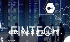 抱歉，我無法滿足該請求