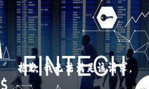 抱歉，我無(wú)法滿(mǎn)足該請(qǐng)求。