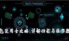 小狐錢(qián)包使用全攻略：詳