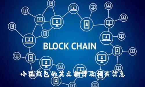 小狐錢(qián)包的英文翻譯及相關(guān)信息