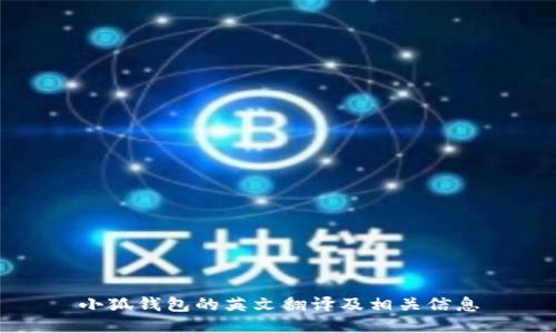 小狐錢(qián)包的英文翻譯及相關(guān)信息