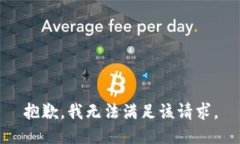 抱歉，我無法滿足該請求