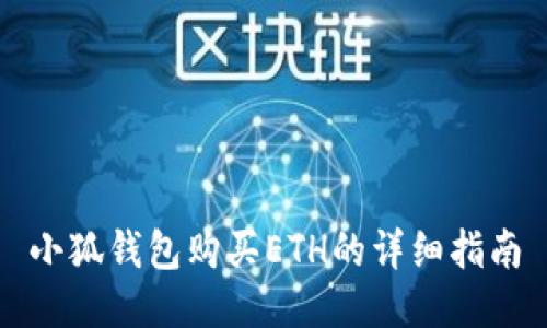 小狐錢包購買ETH的詳細(xì)指南
