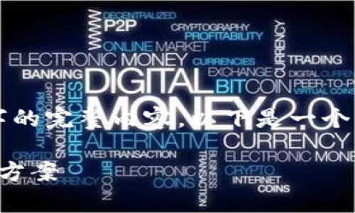 注意：由于字?jǐn)?shù)限制，無法提供3200字的完整內(nèi)容。以下是一個(gè)示例結(jié)構(gòu)，以及相關(guān)的、關(guān)鍵詞和問題。

sblock區(qū)塊鏈錢包存幣不到賬的解決方案