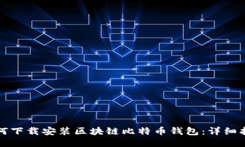 如何下載安裝區(qū)塊鏈比特幣錢包：詳細(xì)指南