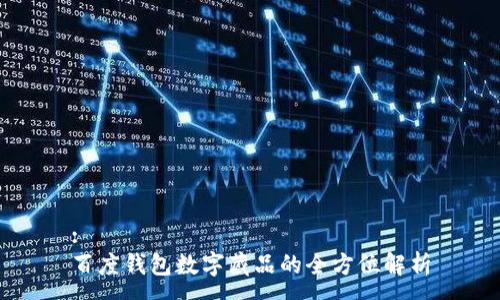 :
百度錢包數(shù)字藏品的全方位解析