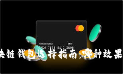 : 區(qū)塊鏈錢包選擇指南：哪種效果最佳？