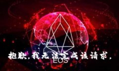 抱歉，我無法完成該請求