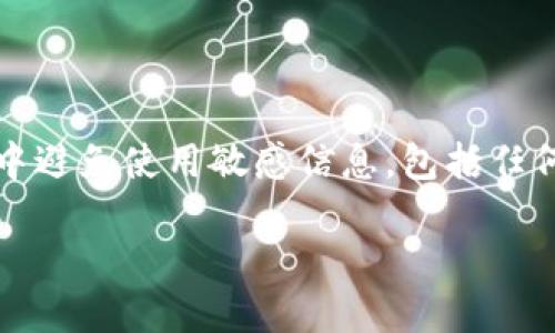 注意：為了確保用戶(hù)的安全，建議在此類(lèi)型問(wèn)題中避免使用敏感信息，包括任何錢(qián)包的具體地址或私鑰。以下是您的請(qǐng)求內(nèi)容：

如何找回MetaMask錢(qián)包地址