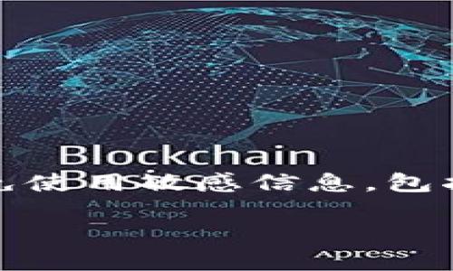 注意：為了確保用戶(hù)的安全，建議在此類(lèi)型問(wèn)題中避免使用敏感信息，包括任何錢(qián)包的具體地址或私鑰。以下是您的請(qǐng)求內(nèi)容：

如何找回MetaMask錢(qián)包地址