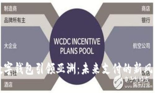 數(shù)字錢包引領亞洲：未來支付的新風尚