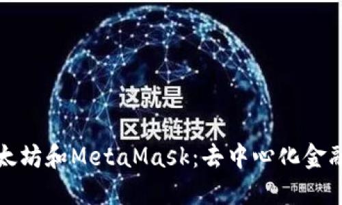 深入了解以太坊和MetaMask：去中心化金融時代的基石