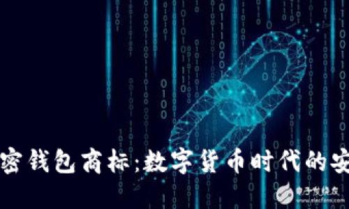 三星加密錢包商標(biāo)：數(shù)字貨幣時(shí)代的安全保障