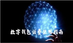 數(shù)字錢包話費(fèi)使用指南