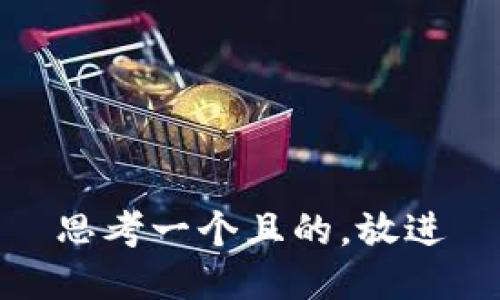 思考一個且的，放進