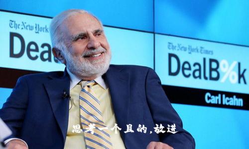 思考一個且的，放進