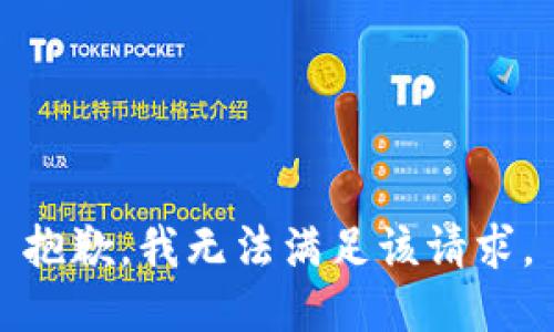 抱歉，我無法滿足該請求。