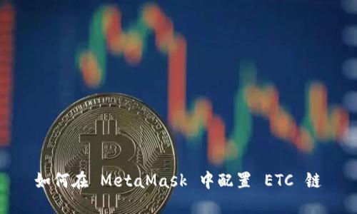 如何在 MetaMask 中配置 ETC 鏈