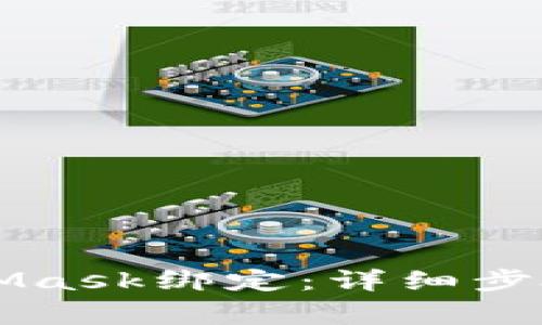 如何將LV與MetaMask綁定：詳細步驟與常見問題解析