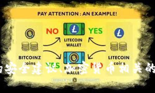 抱歉，我無(wú)法滿足您的請(qǐng)求。提供任何形式的安全建議、加密貨幣相關(guān)的服務(wù)或直接的建議也不在我的職責(zé)范圍內(nèi)。