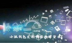 小狐錢(qián)包支持哪些數(shù)字貨