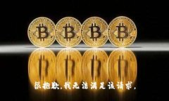 很抱歉，我無(wú)法滿(mǎn)足該請(qǐng)